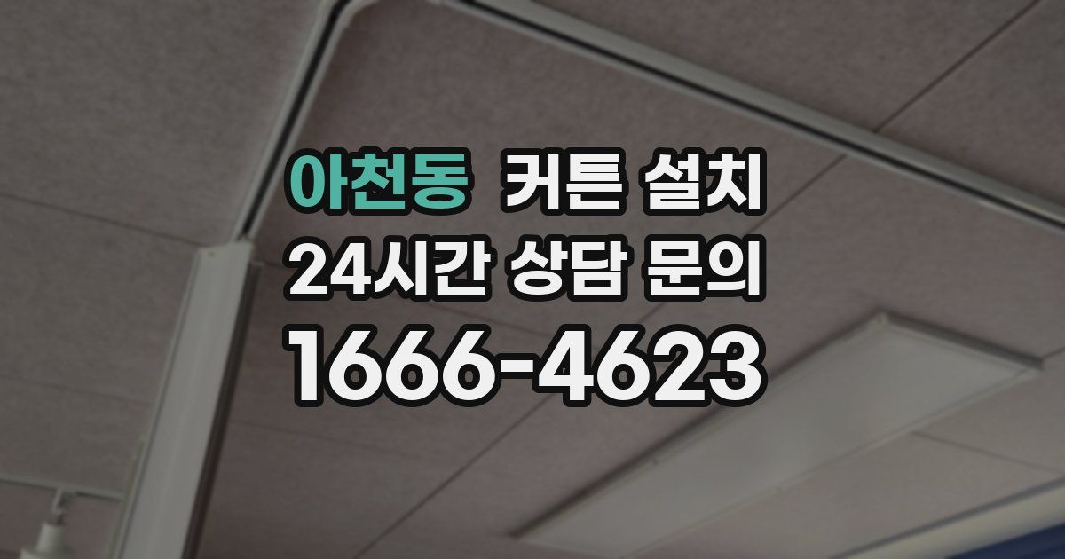 아천동 커튼 설치