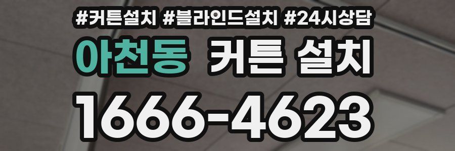 아천동 커튼 설치
