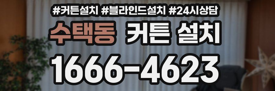수택동 커튼 설치