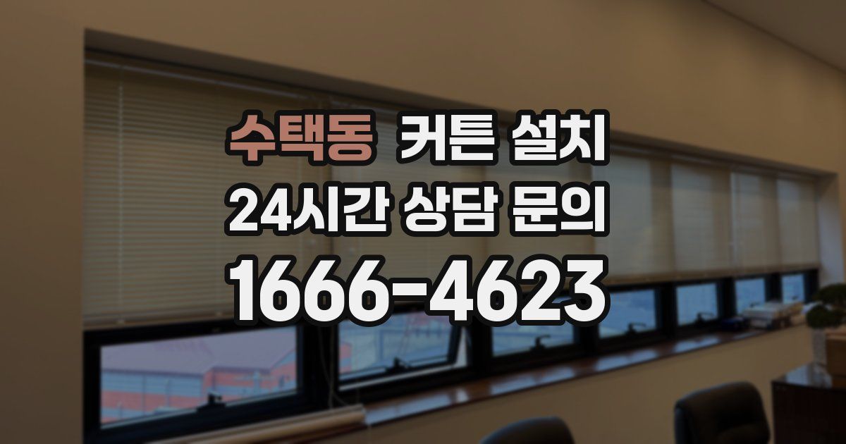 수택동 커튼 설치