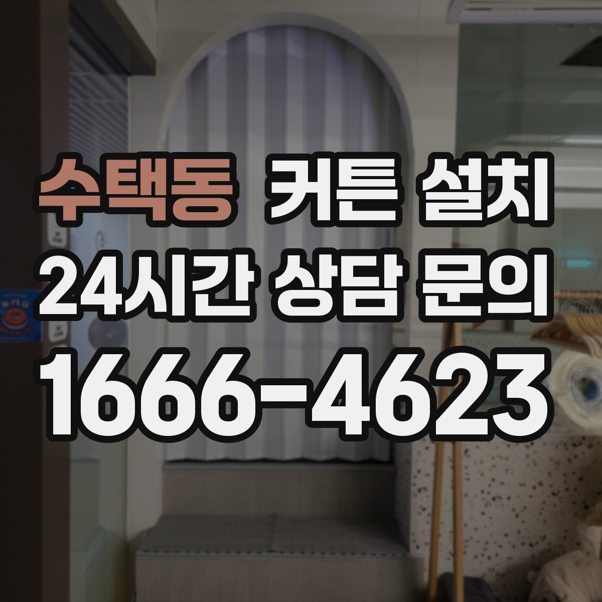 수택동 커튼 설치