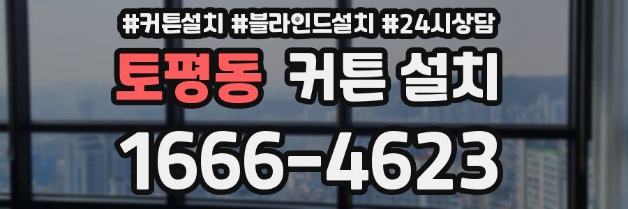 토평동 커튼 설치