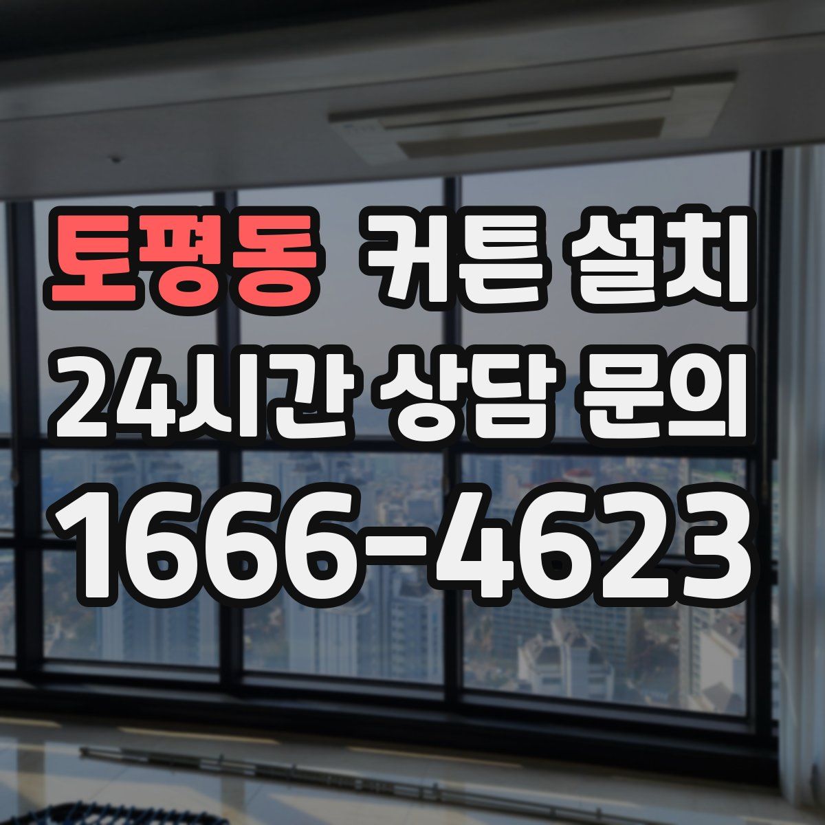 토평동 커튼 설치