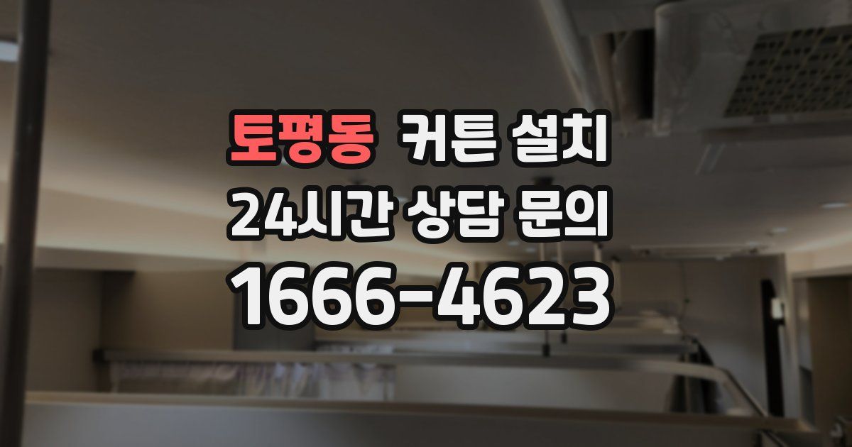 토평동 커튼 설치