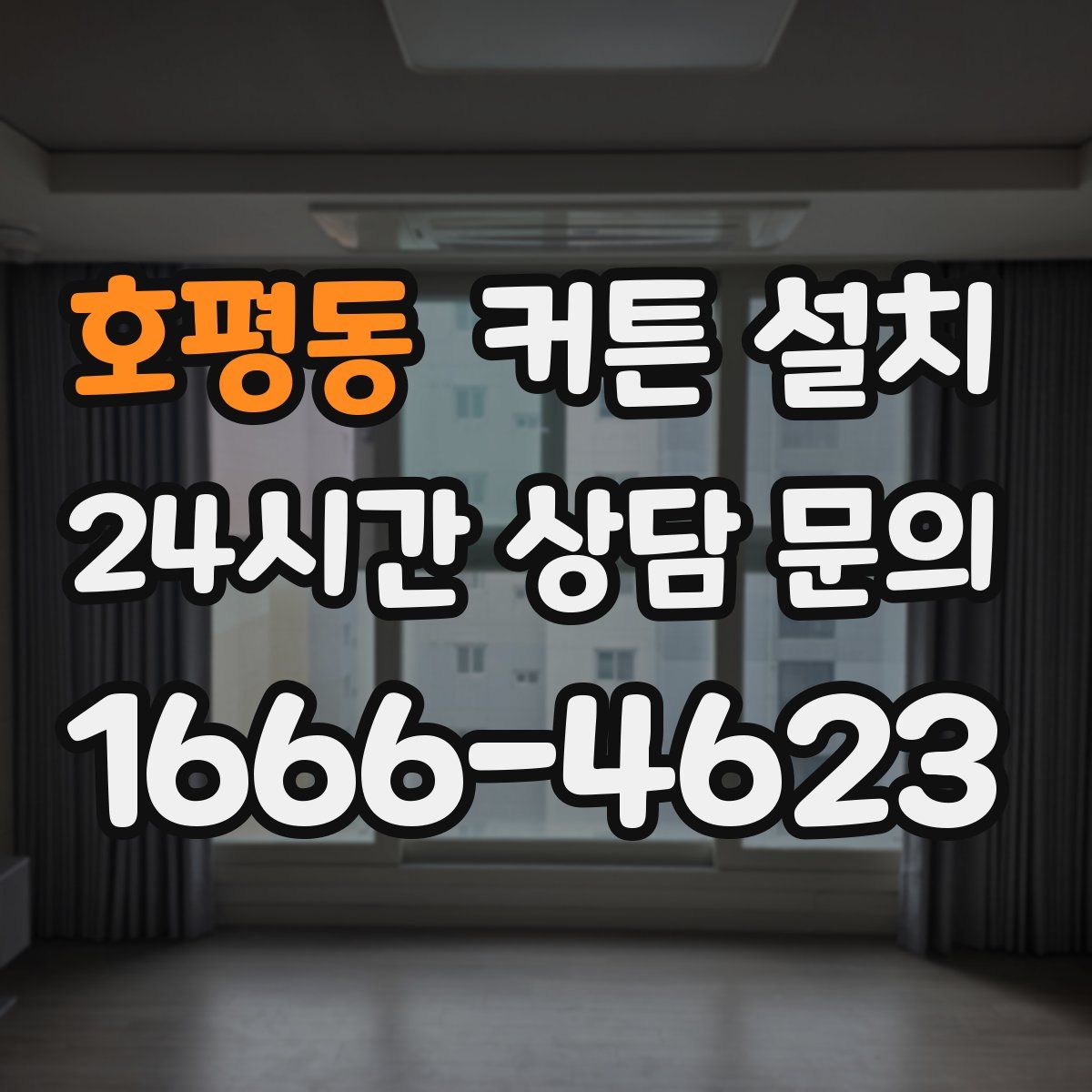 호평동 커튼 설치
