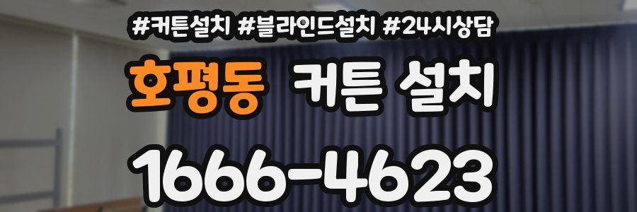 호평동 커튼 설치
