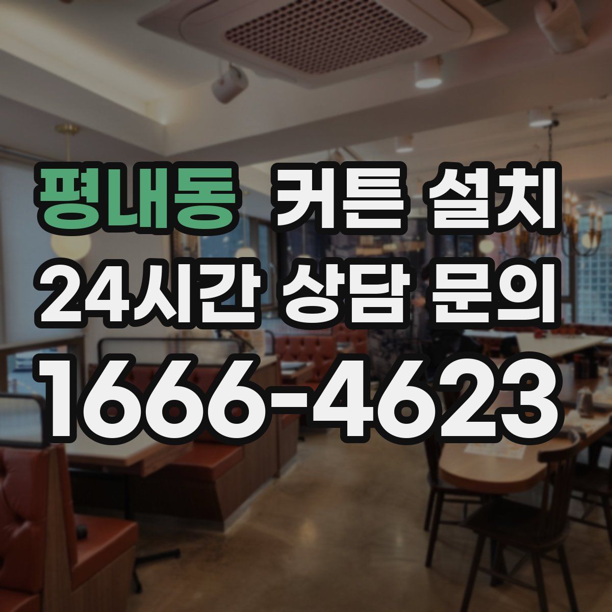 평내동 커튼 설치