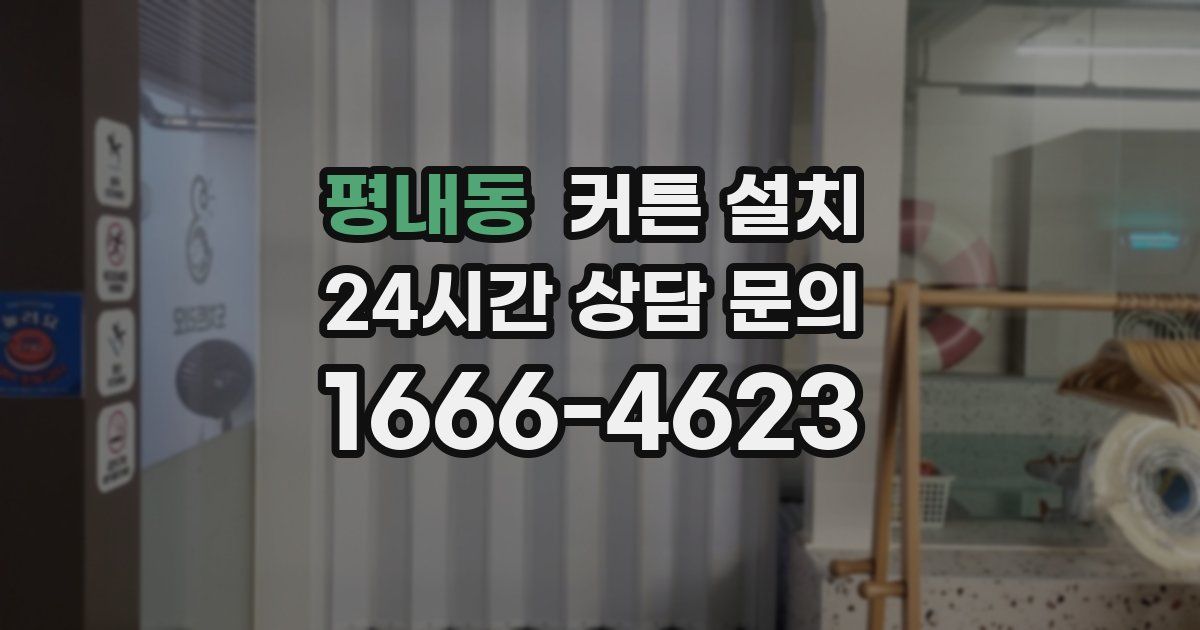 평내동 커튼 설치