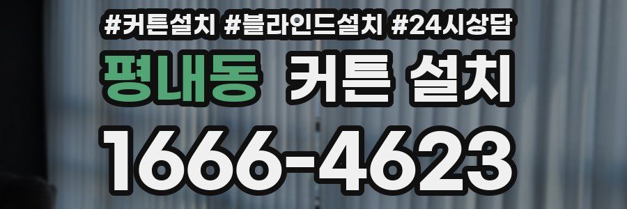 평내동 커튼 설치