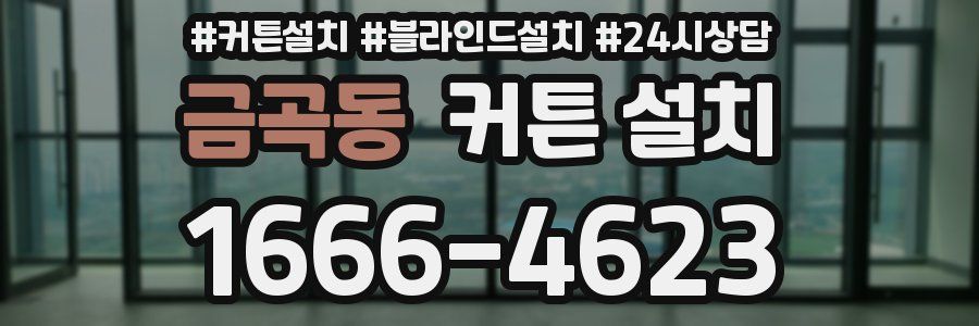 금곡동 커튼 설치