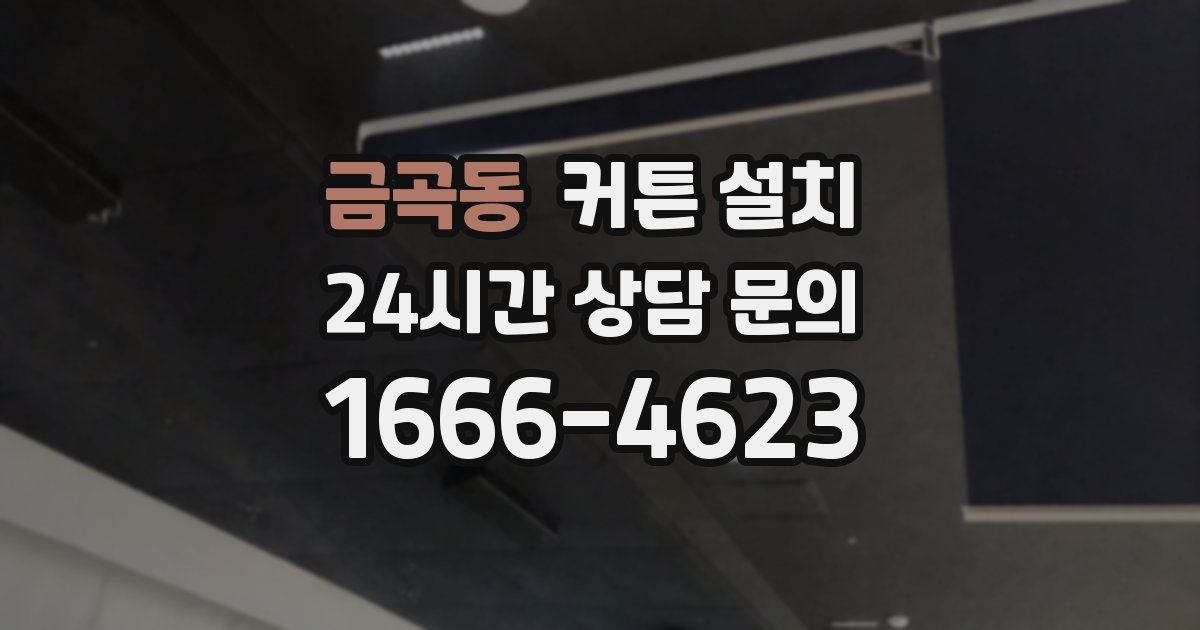 금곡동 커튼 설치