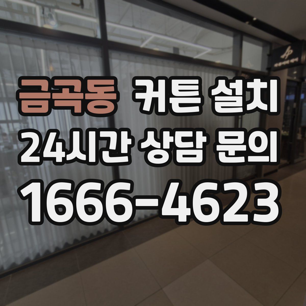 금곡동 커튼 설치