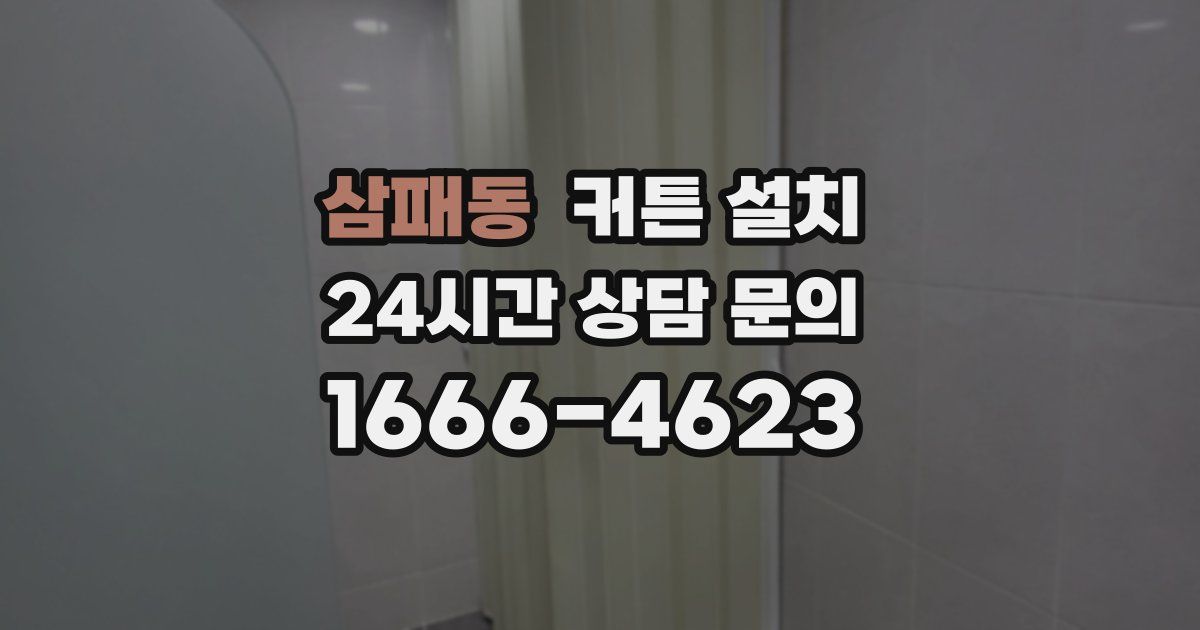 삼패동 커튼 설치