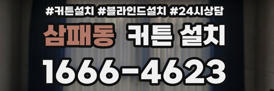 삼패동 커튼 설치