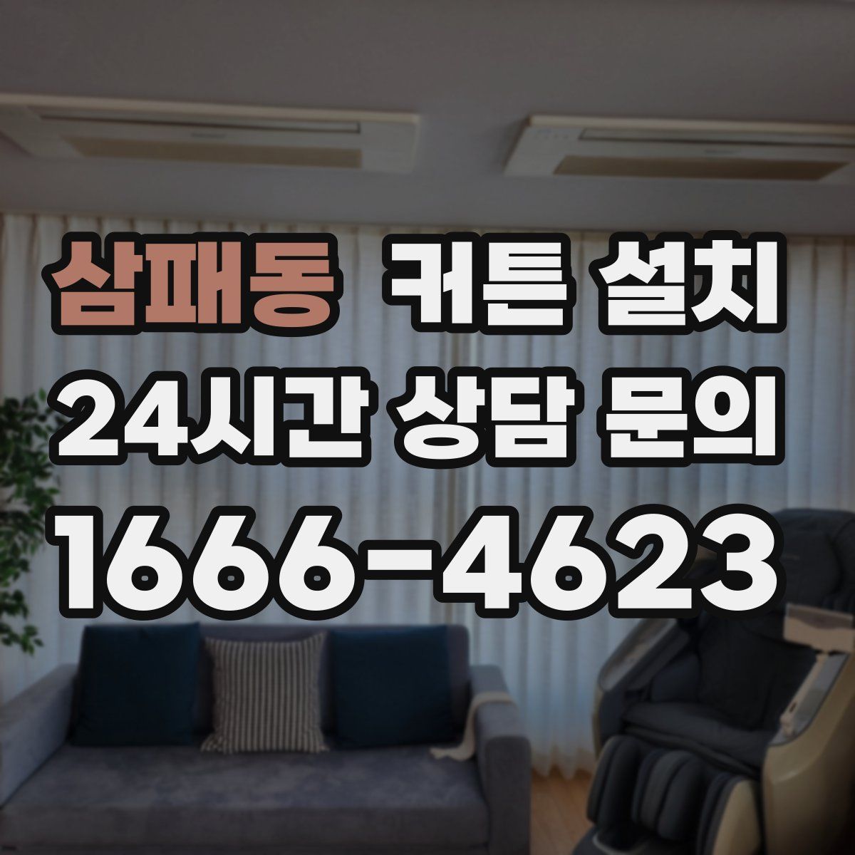 삼패동 커튼 설치