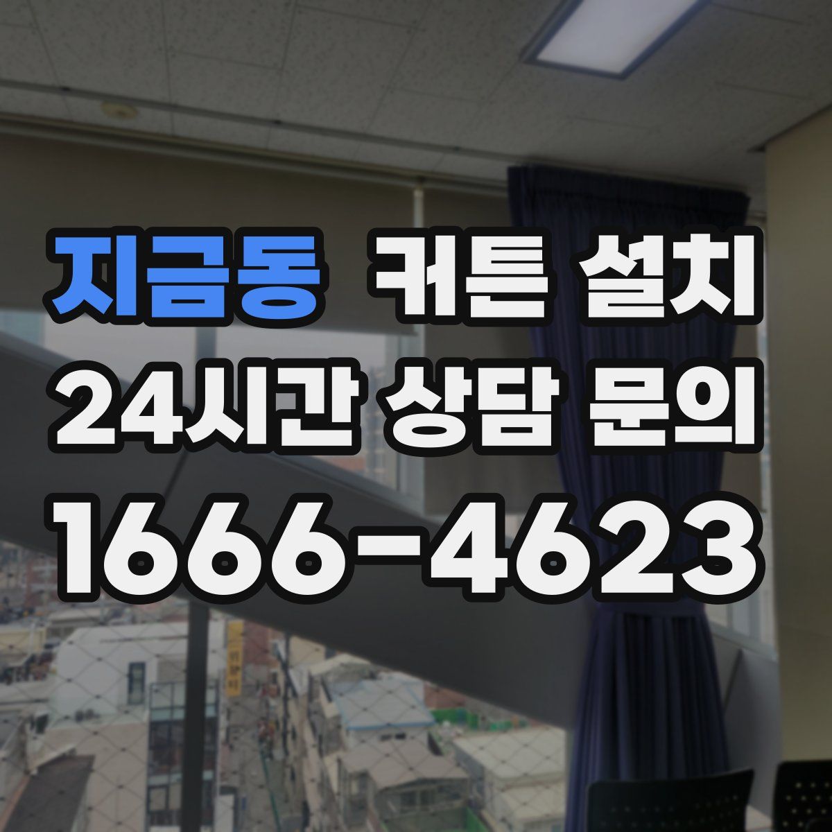 지금동 커튼 설치
