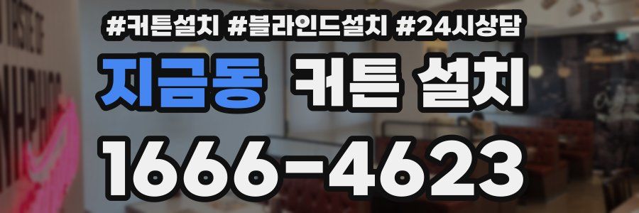 지금동 커튼 설치
