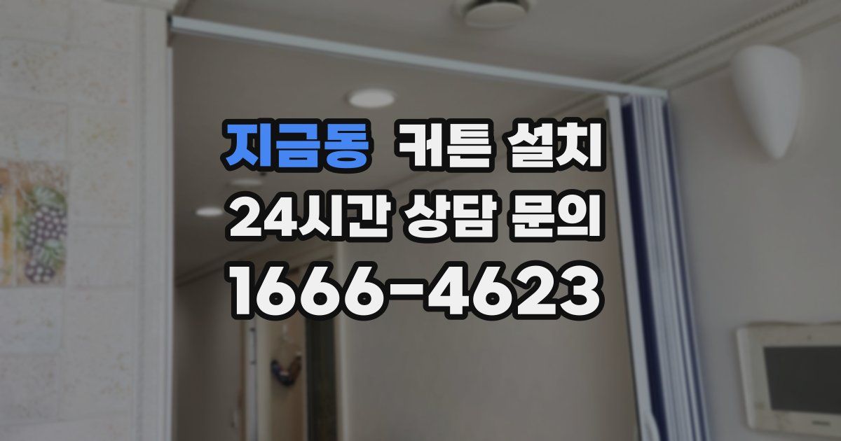 지금동 커튼 설치