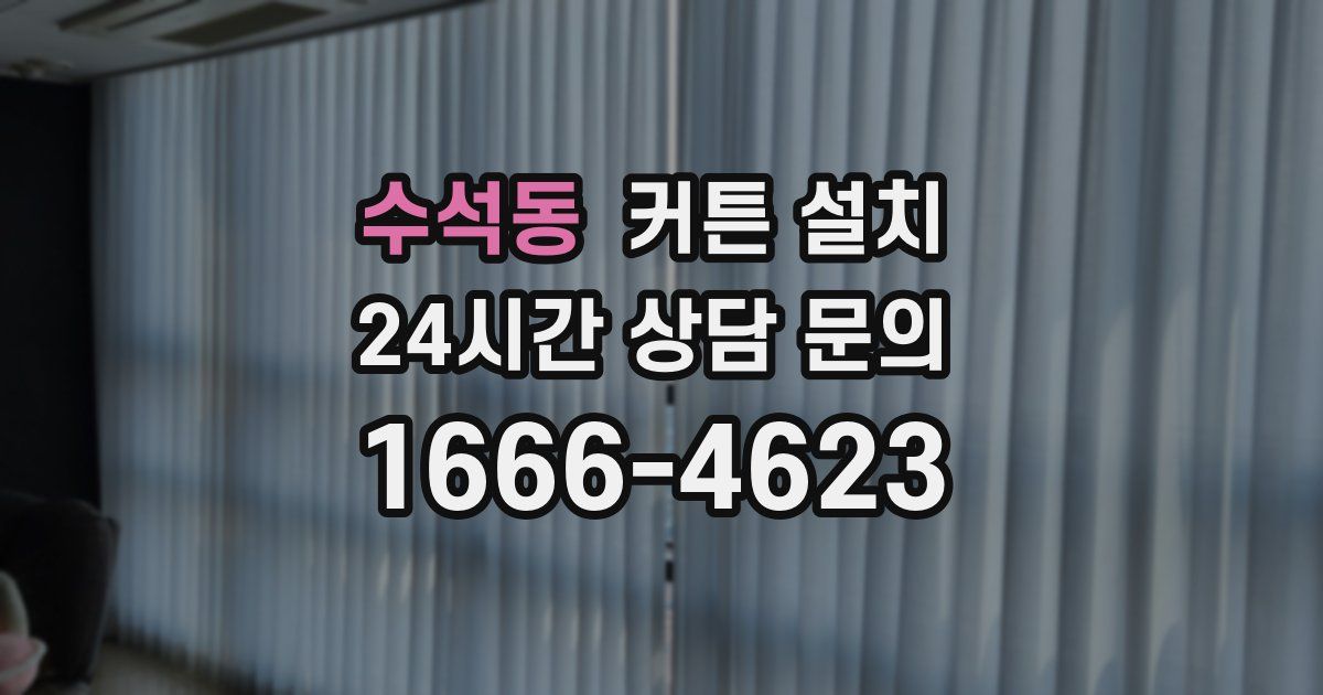 수석동 커튼 설치