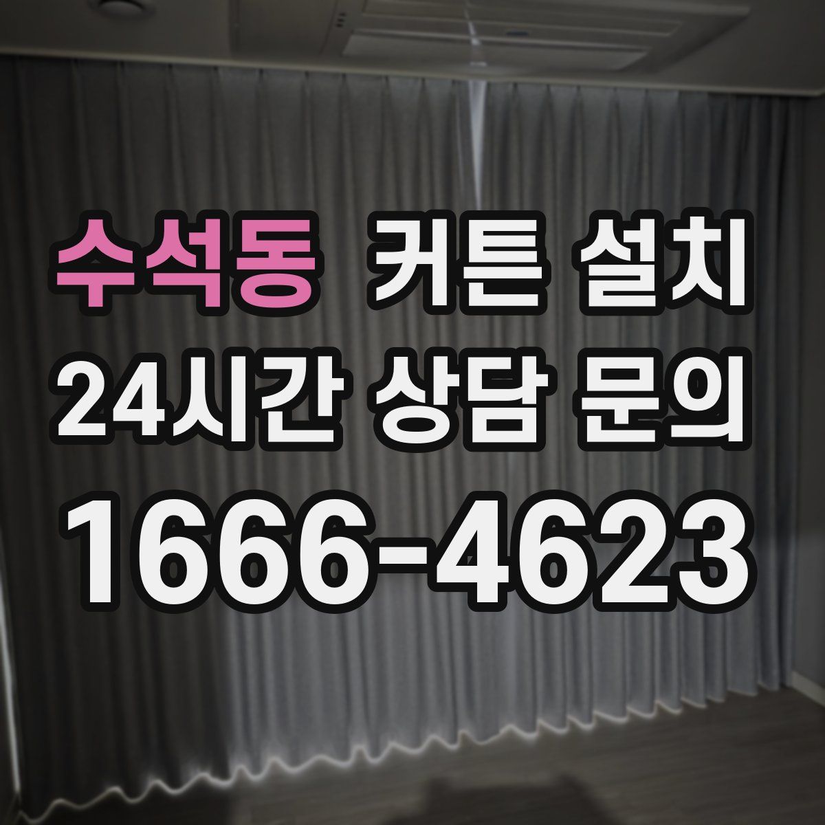 수석동 커튼 설치