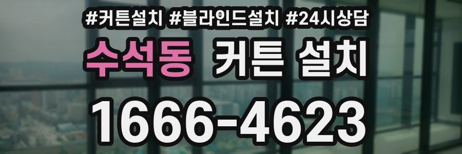 수석동 커튼 설치