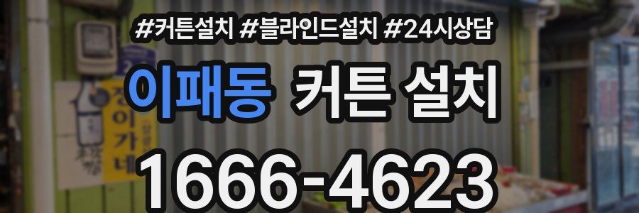 이패동 커튼 설치