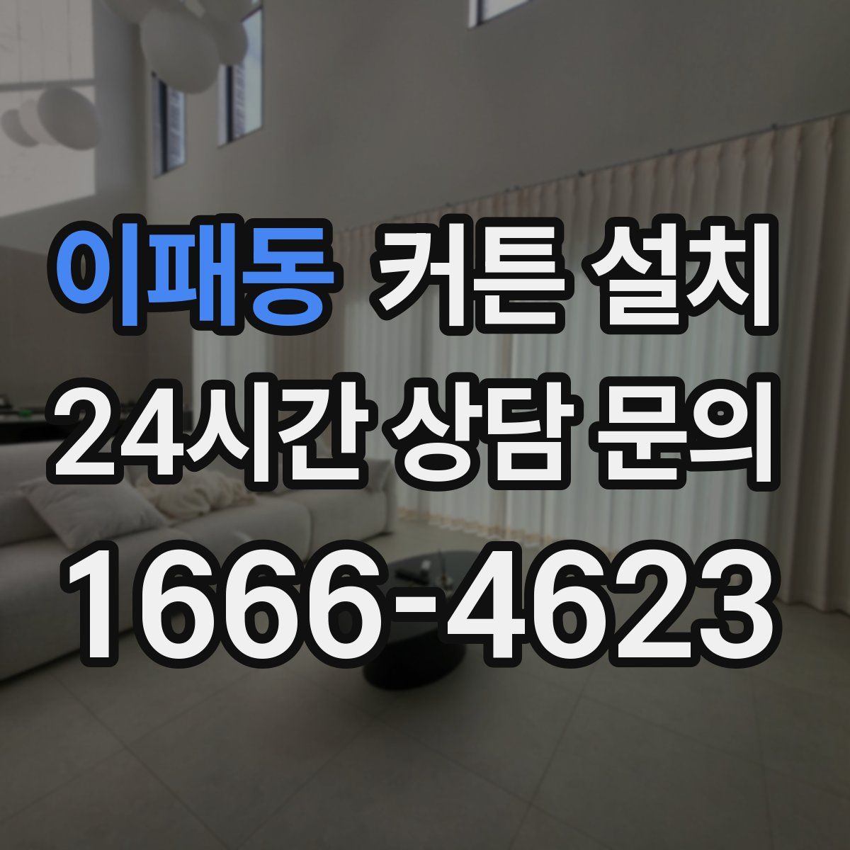 이패동 커튼 설치