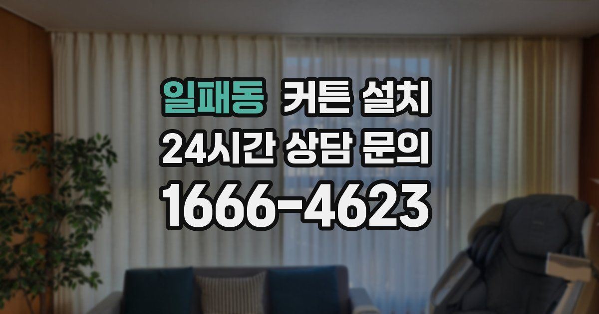 일패동 커튼 설치