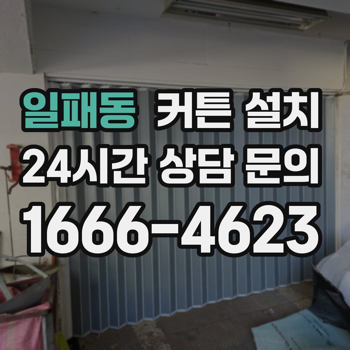 일패동 커튼 설치