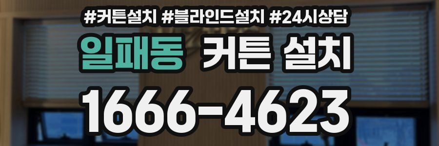 일패동 커튼 설치