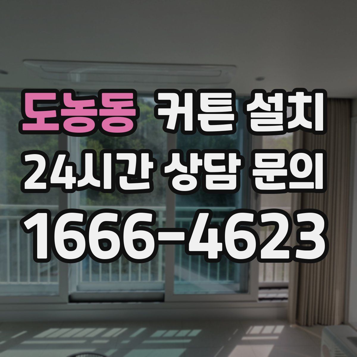 도농동 커튼 설치