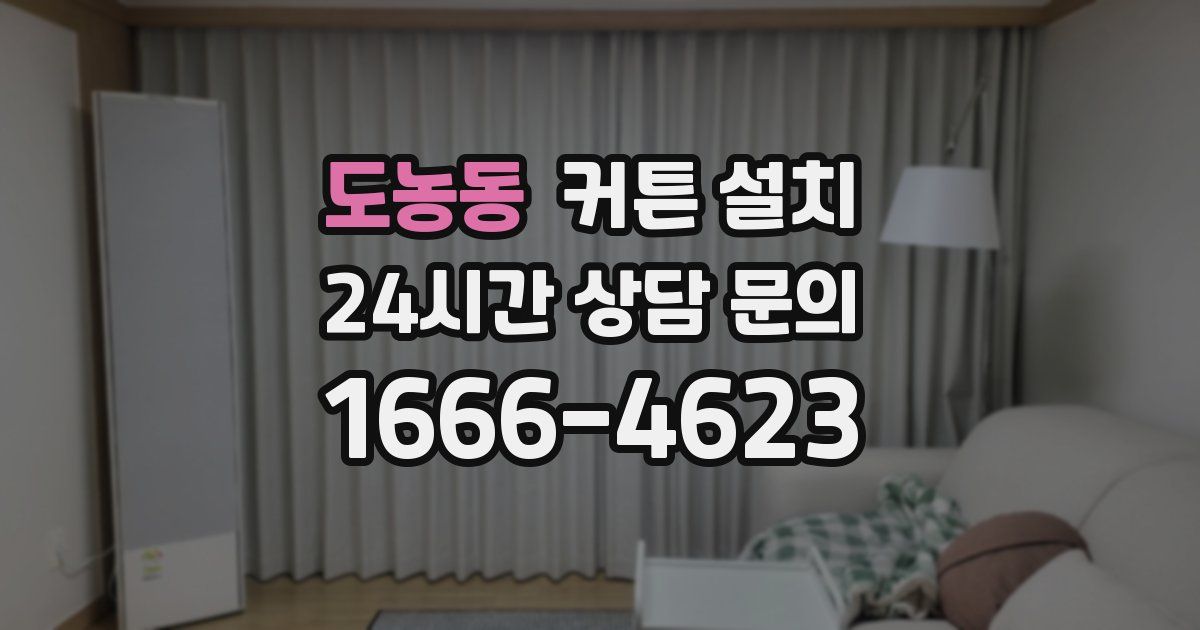 도농동 커튼 설치