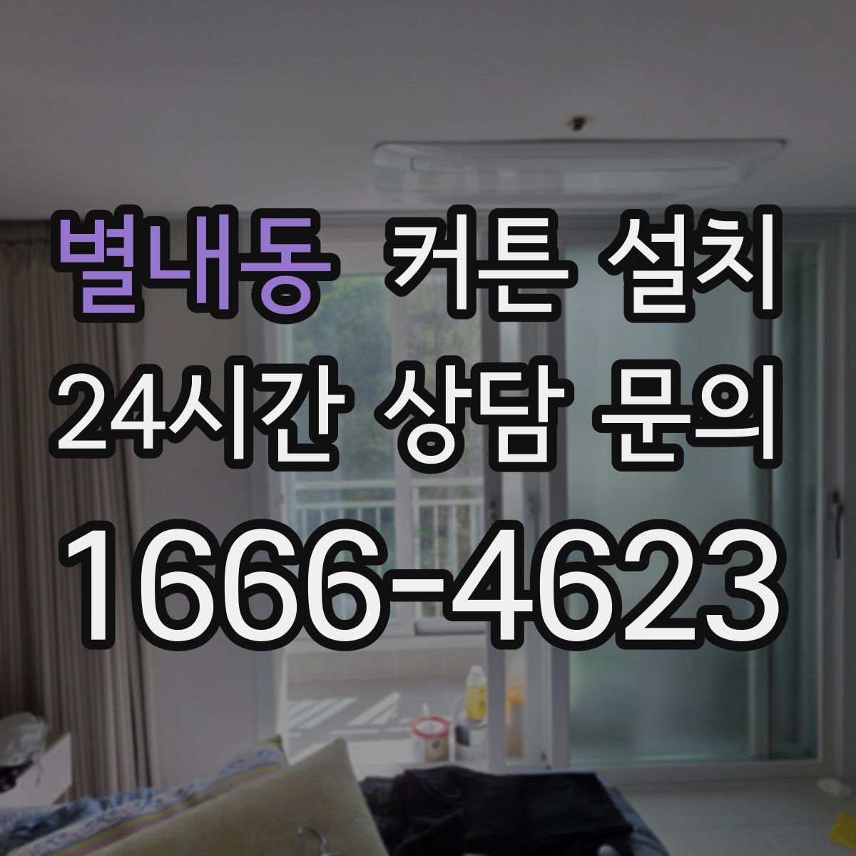 별내동 커튼 설치