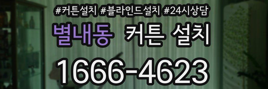 별내동 커튼 설치