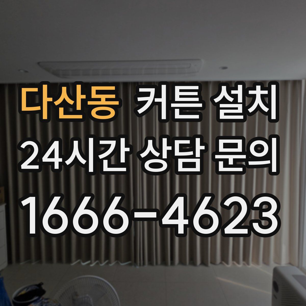 다산동 커튼 설치