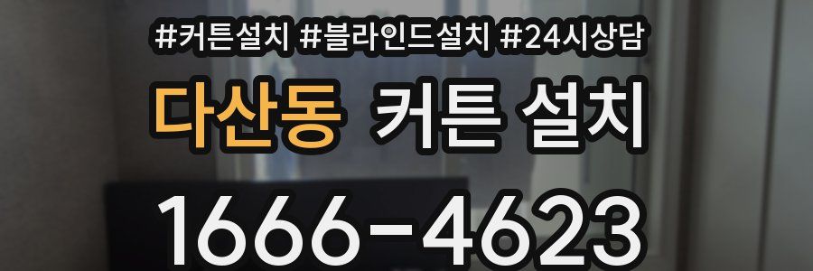 다산동 커튼 설치