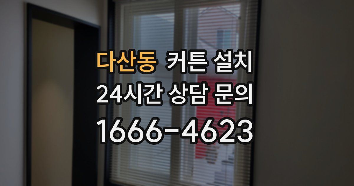 다산동 커튼 설치