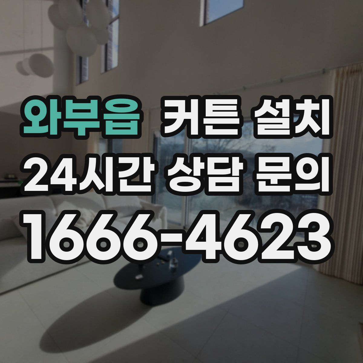 와부읍 커튼 설치