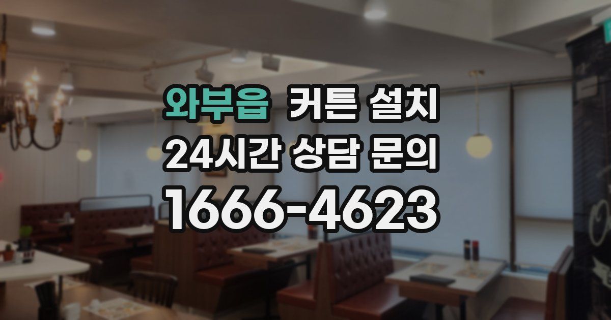 와부읍 커튼 설치