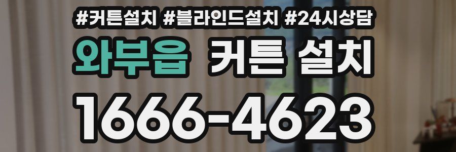 와부읍 커튼 설치