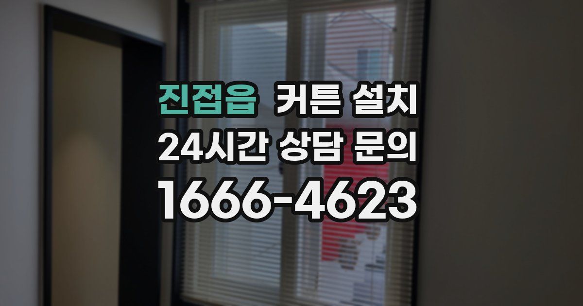 진접읍 커튼 설치