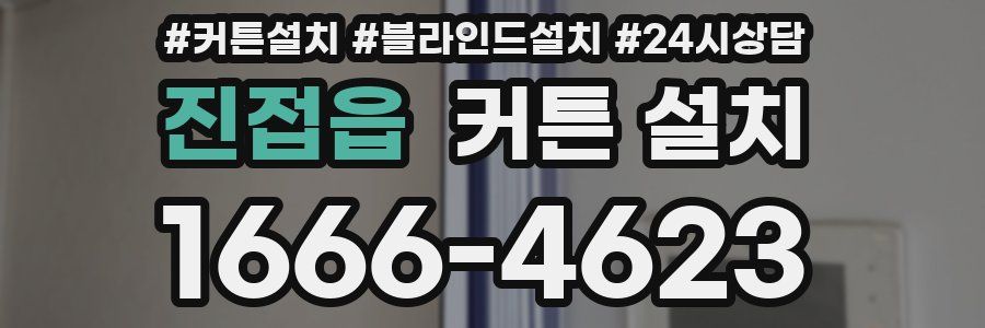 진접읍 커튼 설치