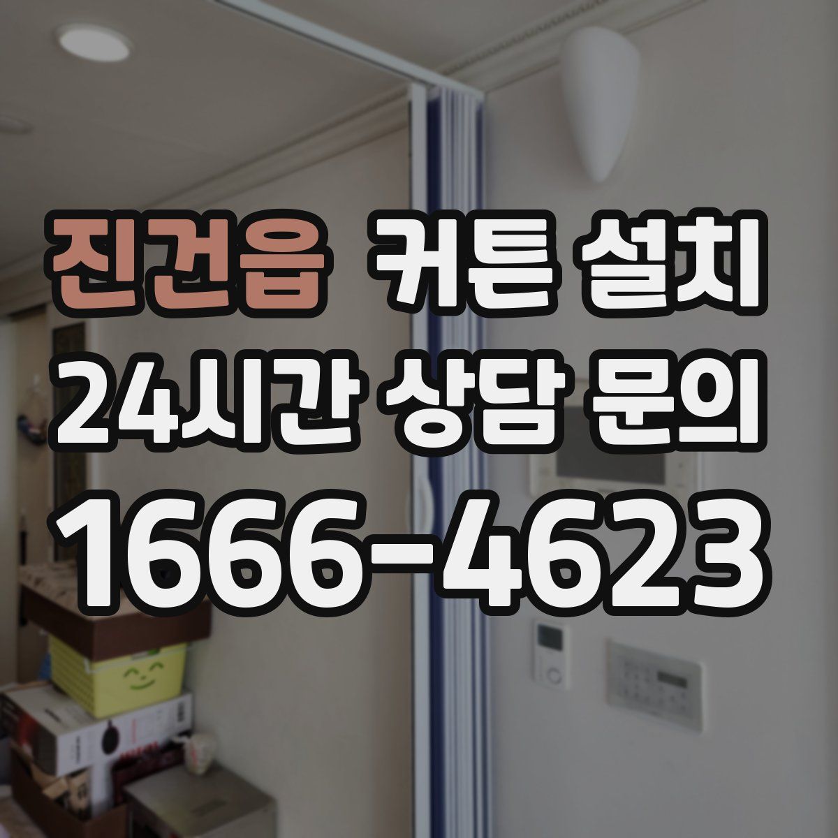 진건읍 커튼 설치