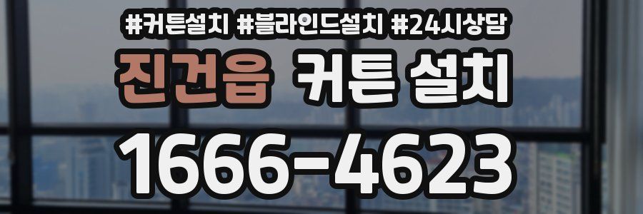 진건읍 커튼 설치
