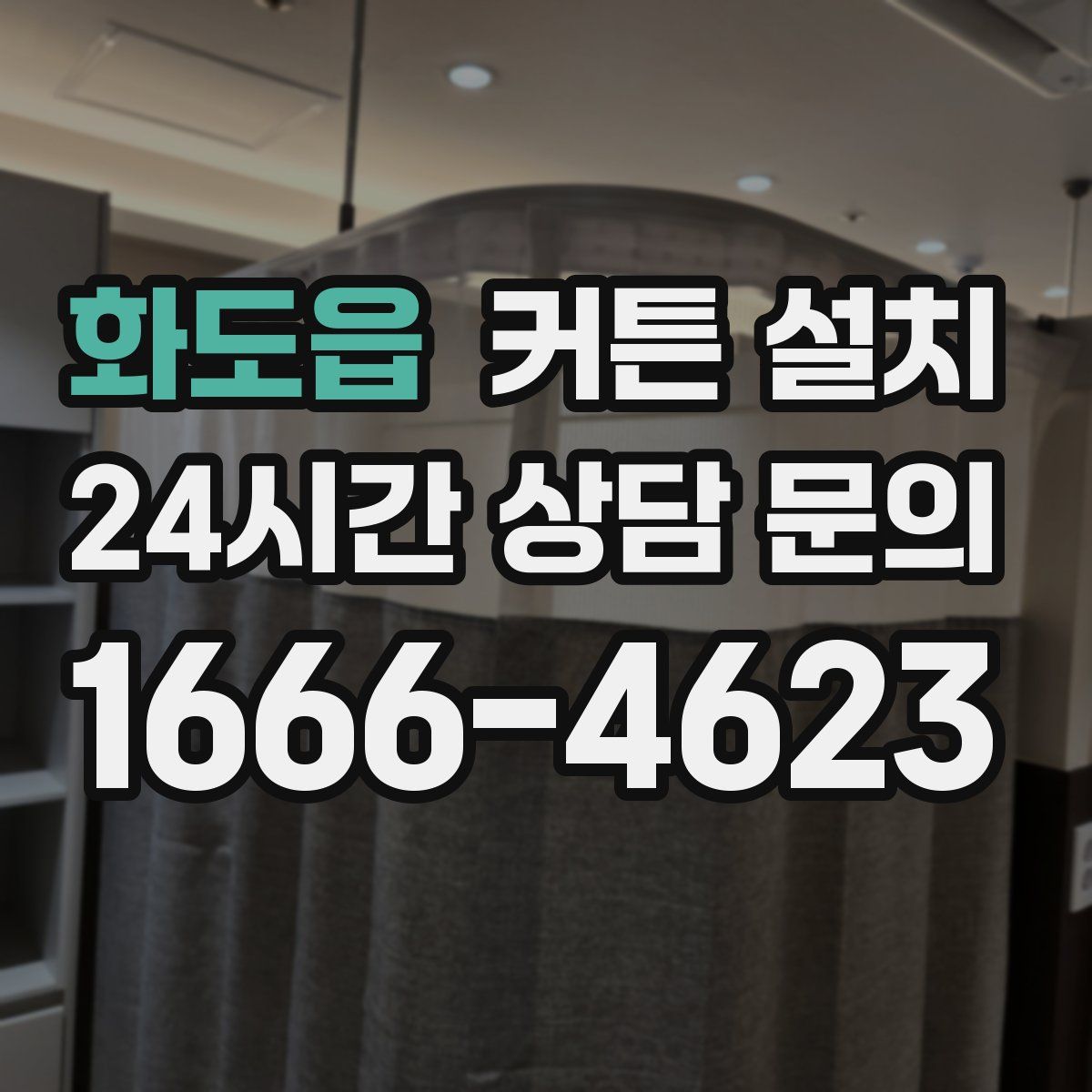 화도읍 커튼 설치
