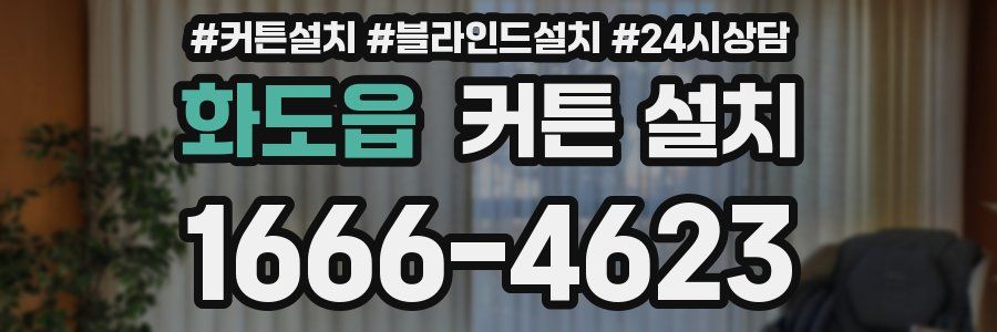 화도읍 커튼 설치