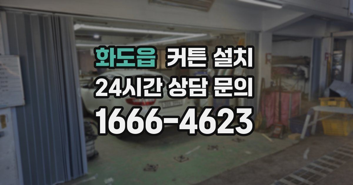 화도읍 커튼 설치