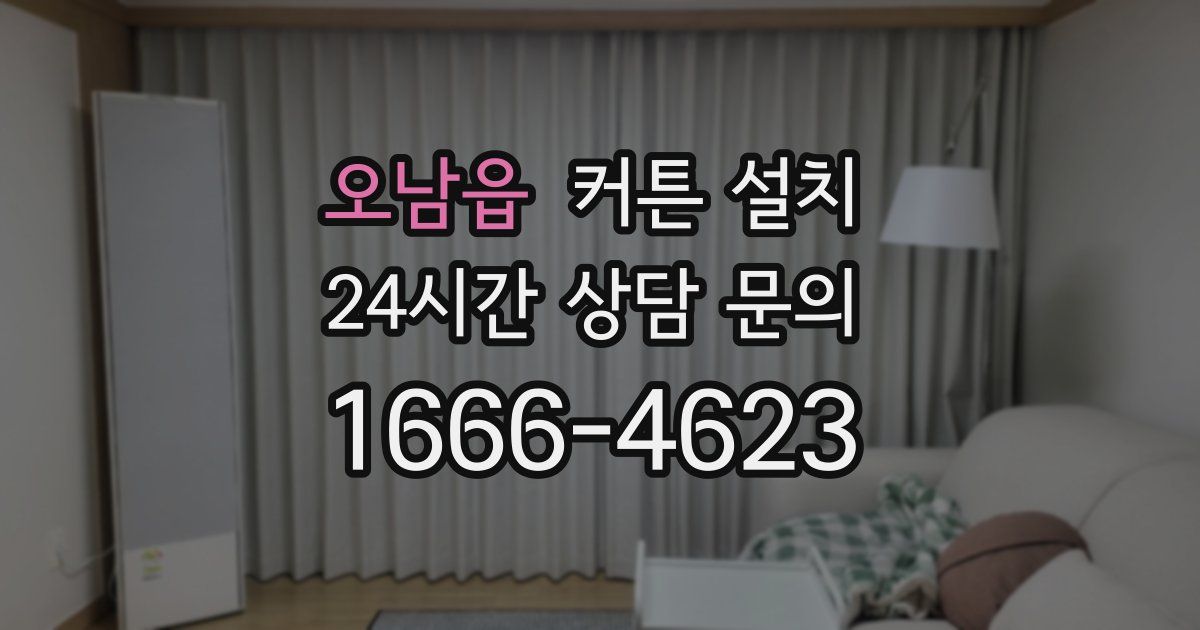 오남읍 커튼 설치