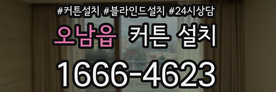 오남읍 커튼 설치
