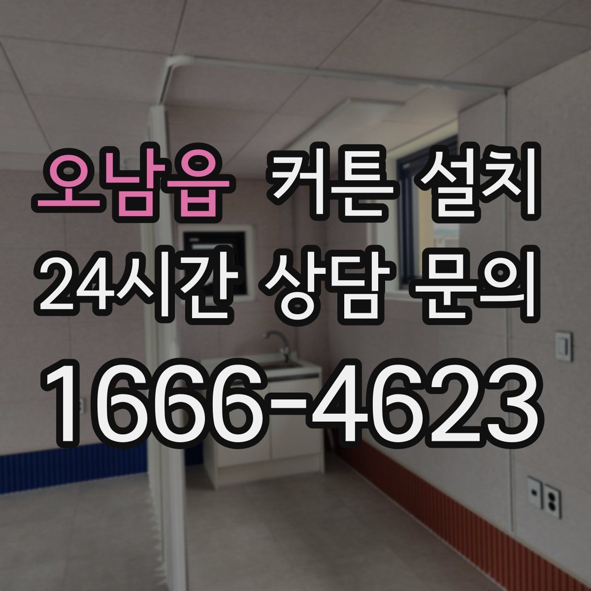 오남읍 커튼 설치